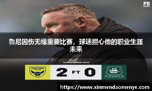 鲁尼因伤无缘重要比赛，球迷担心他的职业生涯未来