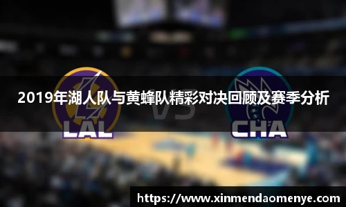 2019年湖人队与黄蜂队精彩对决回顾及赛季分析