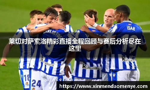 莱切对萨索洛精彩直播全程回顾与赛后分析尽在这里