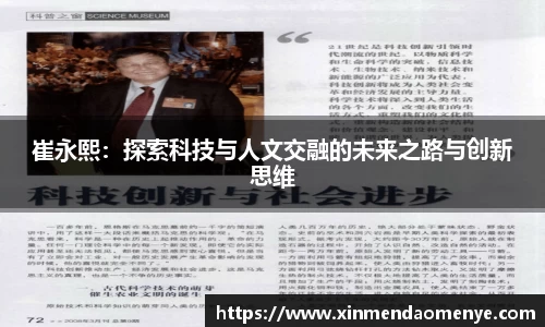 崔永熙：探索科技与人文交融的未来之路与创新思维