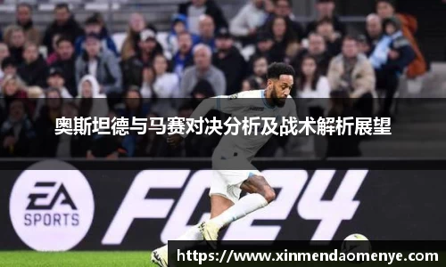 奥斯坦德与马赛对决分析及战术解析展望