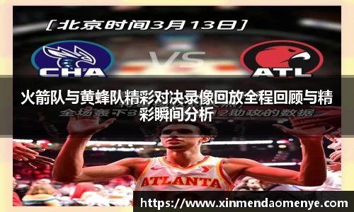 火箭队与黄蜂队精彩对决录像回放全程回顾与精彩瞬间分析
