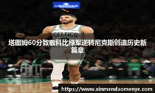 塔图姆60分致敬科比绿军逆转尼克斯创造历史新篇章