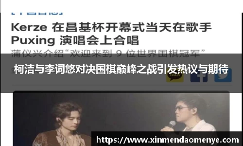 柯洁与李词悠对决围棋巅峰之战引发热议与期待