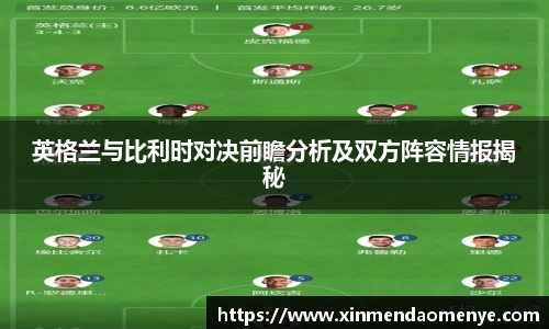 英格兰与比利时对决前瞻分析及双方阵容情报揭秘