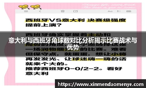 意大利与西班牙角球数对比分析揭示比赛战术与优势