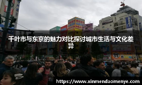 千叶市与东京的魅力对比探讨城市生活与文化差异