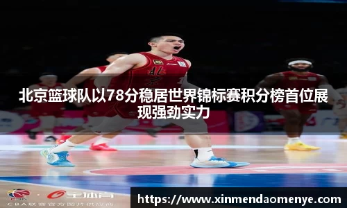 北京篮球队以78分稳居世界锦标赛积分榜首位展现强劲实力