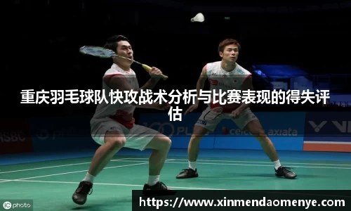 重庆羽毛球队快攻战术分析与比赛表现的得失评估