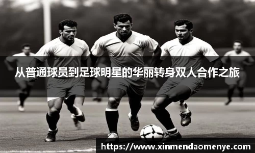 从普通球员到足球明星的华丽转身双人合作之旅