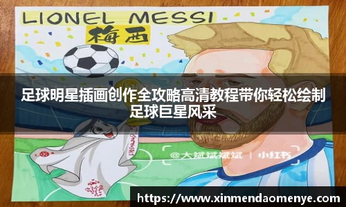 足球明星插画创作全攻略高清教程带你轻松绘制足球巨星风采