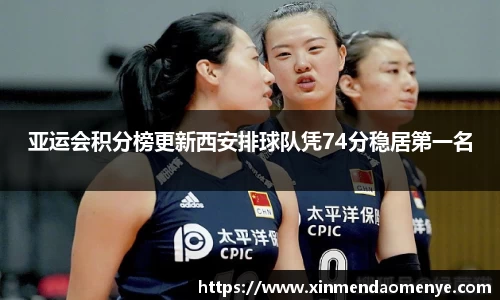 亚运会积分榜更新西安排球队凭74分稳居第一名