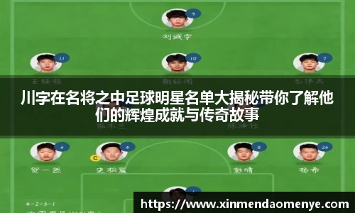 川字在名将之中足球明星名单大揭秘带你了解他们的辉煌成就与传奇故事