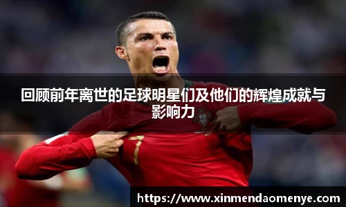 回顾前年离世的足球明星们及他们的辉煌成就与影响力