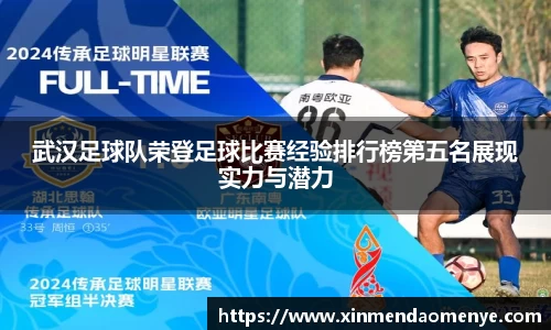 武汉足球队荣登足球比赛经验排行榜第五名展现实力与潜力