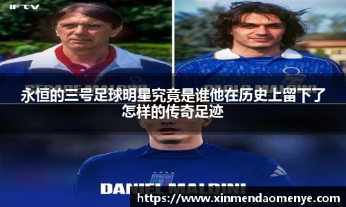 永恒的三号足球明星究竟是谁他在历史上留下了怎样的传奇足迹