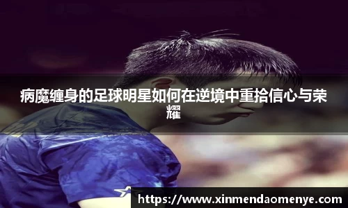病魔缠身的足球明星如何在逆境中重拾信心与荣耀