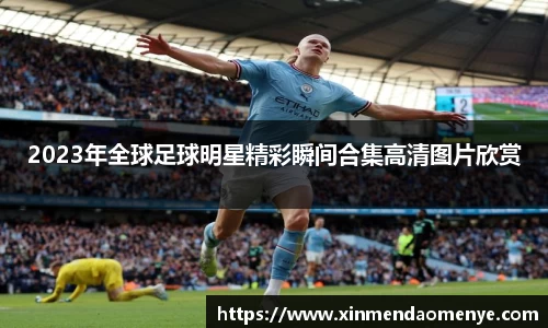 2023年全球足球明星精彩瞬间合集高清图片欣赏