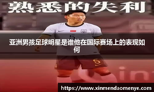 亚洲男孩足球明星是谁他在国际赛场上的表现如何
