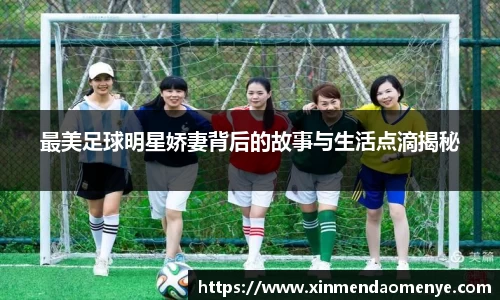 最美足球明星娇妻背后的故事与生活点滴揭秘