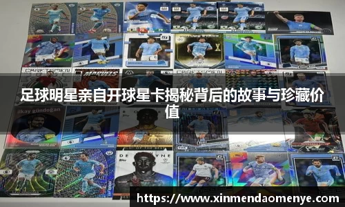 足球明星亲自开球星卡揭秘背后的故事与珍藏价值